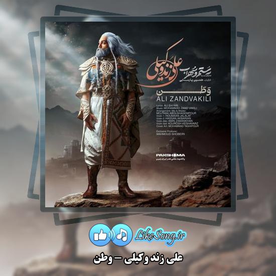 دانلود آهنگ علی زند وکیلی وطن
